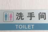 愛護廁所衛生標語
