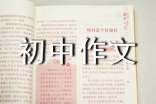 初中作文精彩評(píng)語(yǔ)