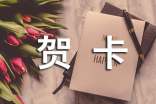 畢業(yè)賀卡賀詞精選