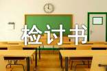 曠課檢討書300字