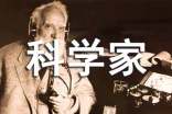 與科學家有關的名人名言