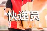 順豐快遞員為啥拼命給他打天下