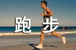 跑步可以緩解低落心情