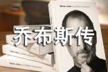 喬布斯傳讀后感600