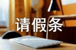 產(chǎn)假請(qǐng)假條寫作模板