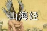 阿長(zhǎng)與山海經(jīng)讀書筆記范文(5篇)