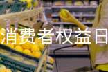 2016年消費者權益日是哪天