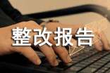 單位自查整改報告范文