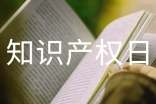 世界知識產(chǎn)權(quán)日宣傳標(biāo)語2025