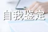 鄉(xiāng)鎮(zhèn)工作自我鑒定