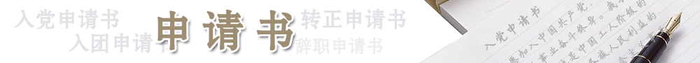 申請書_入黨申請書_入團申請書_轉正申請書_辭職申請書_申請書范文_申請書模板_申請書格式_申請書范文網